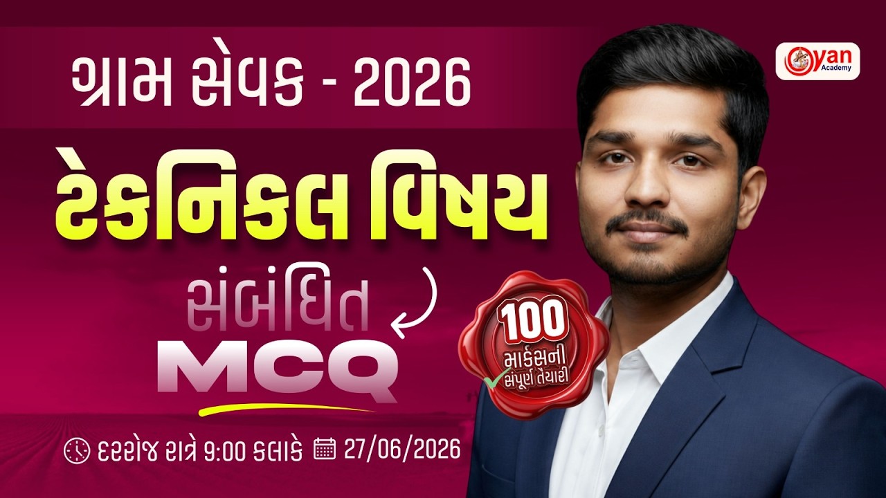 Gram Sevak Exam 2026 | Technical વિષય સંબંધિત MCQ | ગ્રામ સેવક 2026 | Gram Sevak Model Paper @9:30PM