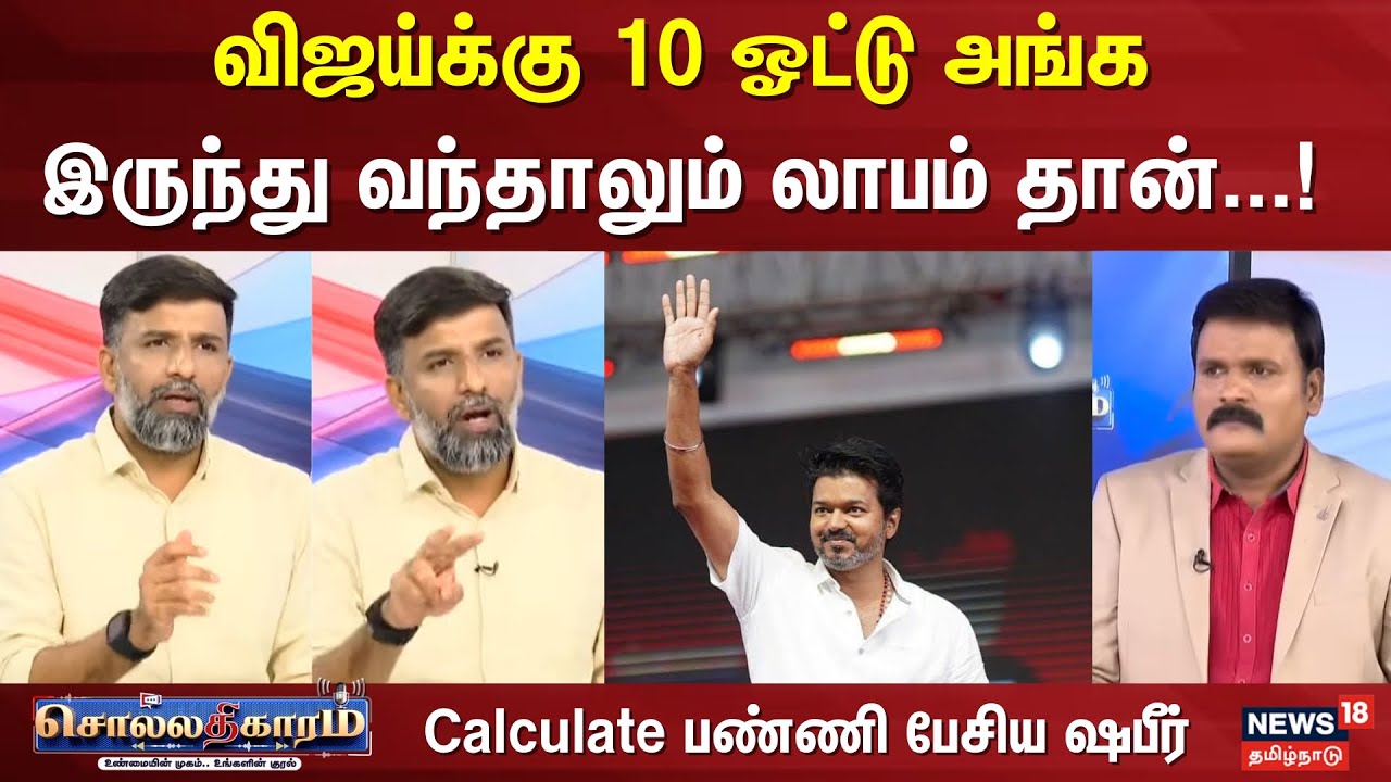 Sollathigaram | "விஜய்க்கு 10 ஓட்டு அங்க இருந்து வந்தாலும் லாபம் தான்...!" | TVK Vijay Speech