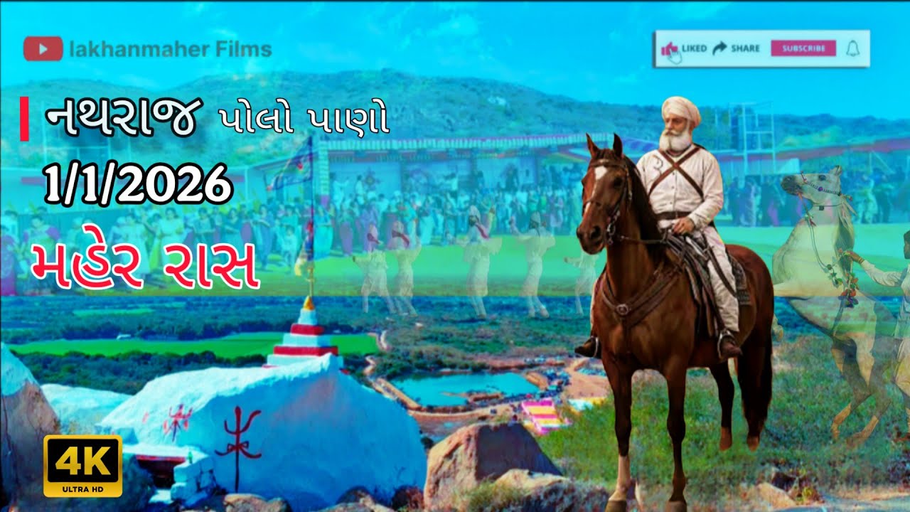 પોલો પાણો | polo pano live | 1/1/2026 | maher rass | natha modhavadiya| 