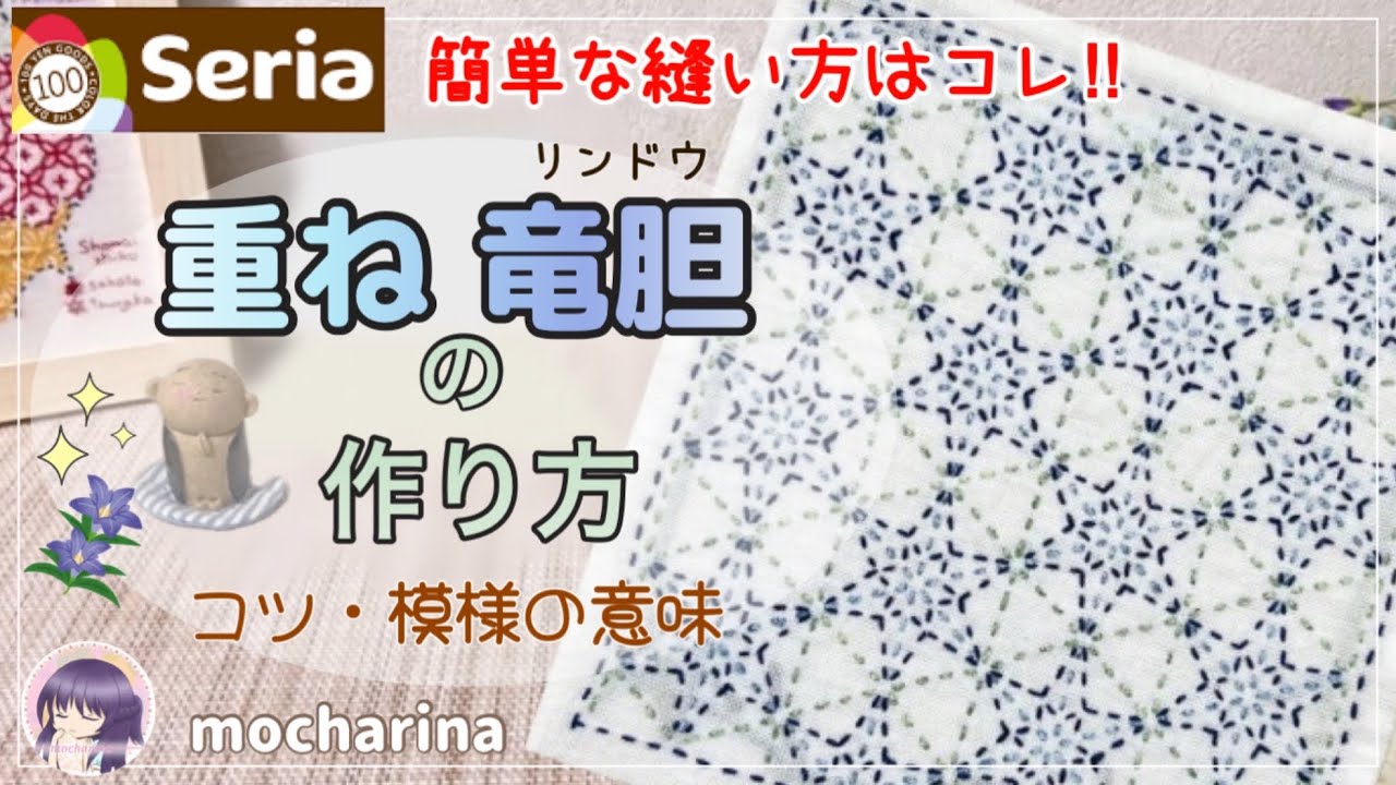 【セリア（Seria）】重ね竜胆」の刺し方🌼 清楚な花模様の刺し子ふきん【Sashiko】｜ Kasane Rindō / Japanese Sashiko Stitching🪡✨