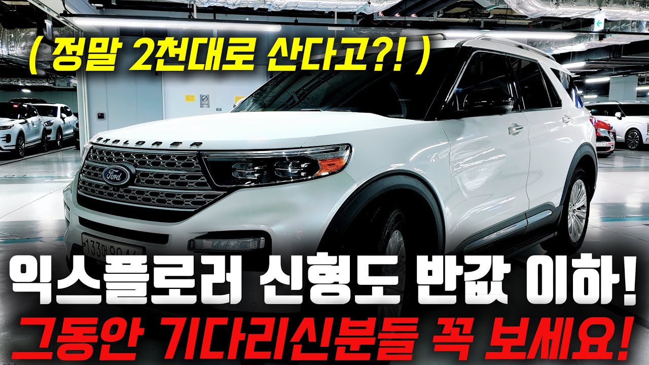 시세보다 너무 저렴하죠? 진짜 싸게 팝니다! 8만km대 포드 익스플로러 중고차 반값이하!