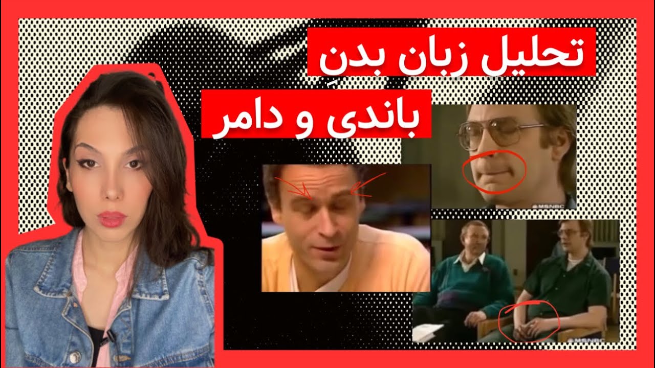 یادگیری زبان بدن با کمک جفری دامر و تد باندی ☠️
