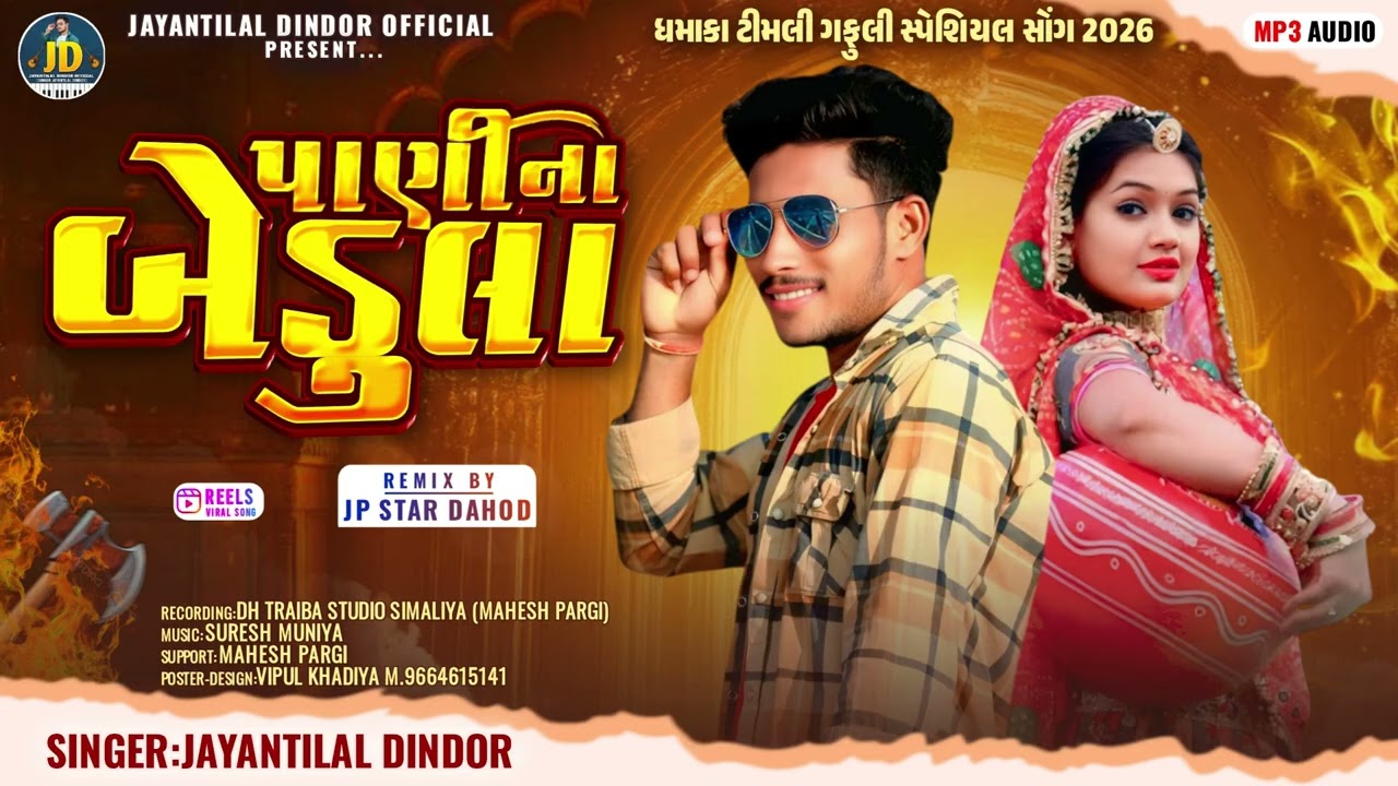 पाणी ना बेडुला || Singer Jayantilal Dindor || Pani Na Bedula Nonstop Timli Remix Song