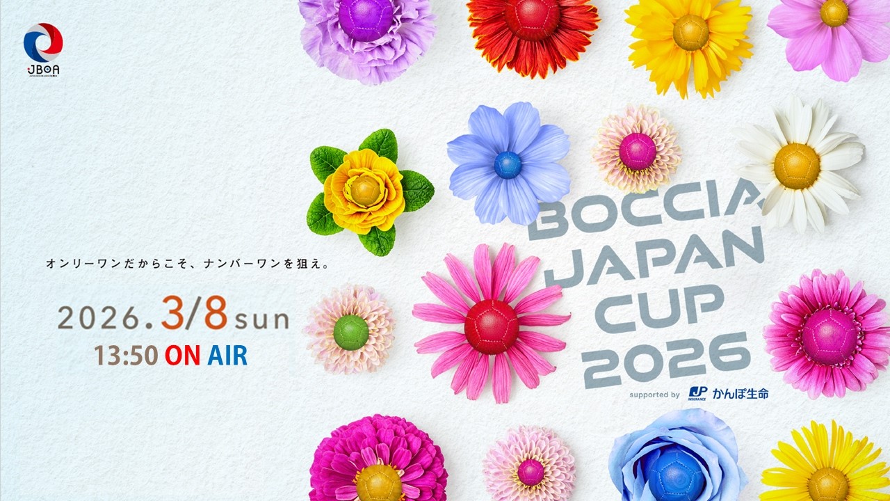 【LIVE】ボッチャジャパンカップ ２０２６