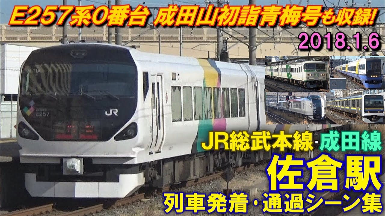 【成田山初詣青梅号も収録!】JR総武本線･成田線 佐倉駅 列車発着･通過シーン集 2018.1.6