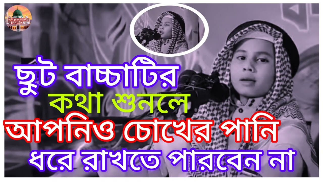 বাচ্চাদটির কথা শুনলে দিল কেঁপে ওঠে