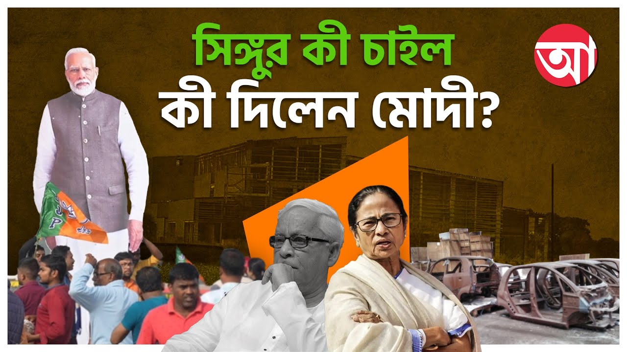 সিঙ্গুরে নরেন্দ্র মোদীর সভায় যা যা হল | Singur Narendra Modi Rally 2026