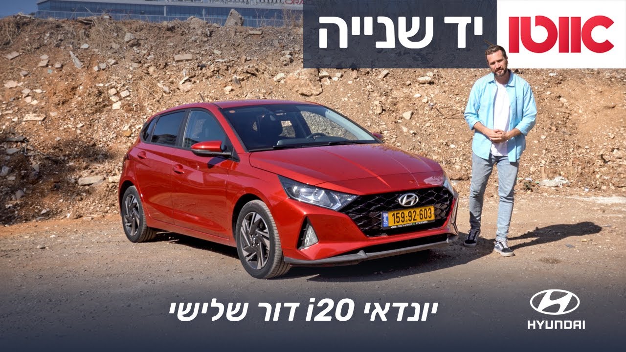 פינת המשומשות: יונדאי i20 - כל מה שרציתם לדעת