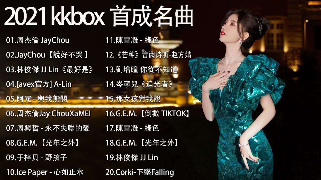 抖音神曲2021 ||2021​ kkbox 一人一首成名曲 ​|| 抖音流行歌曲 2021 TIK TOK抖音音樂熱門歌單 \ 2021最火的歌曲排行榜 \ 抖音