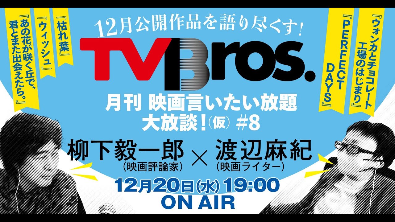 【柳下毅一郎 × 渡辺麻紀】月刊 映画言いたい放題大放談！（仮）＃８【テレビブロス　2023年12月20日】