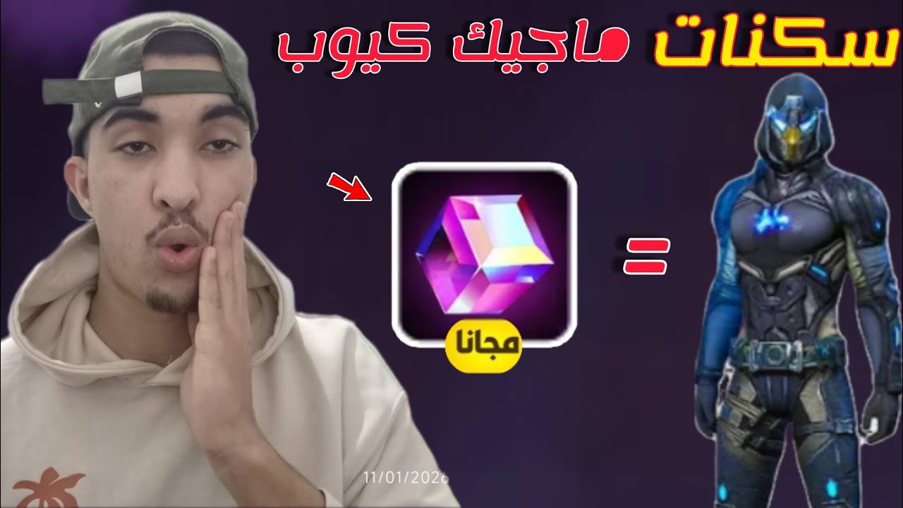  حدث سكنات الماجيك كيوب(مجانا للجميع) 🔥