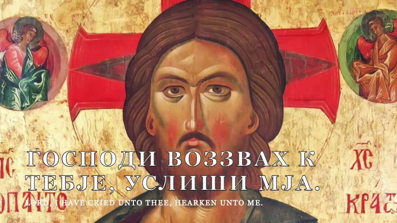 Slavic Orthodox Chant - Господи воззвах к Тебје - Lord I have cried