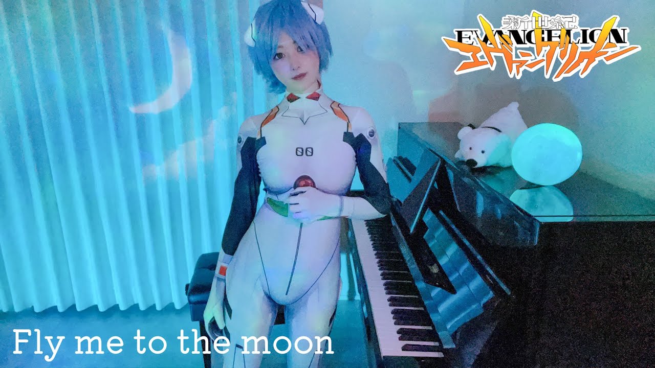 Fly me to the moon(新世紀エヴァンゲリオン)宇多田ヒカル/エヴァ/綾波レイ/【高音質】TukinoAira's Piano Cover/