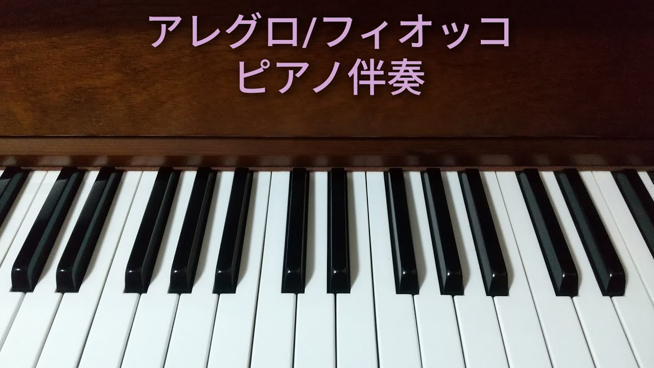 アレグロ/フィオッコ　ピアノ伴奏