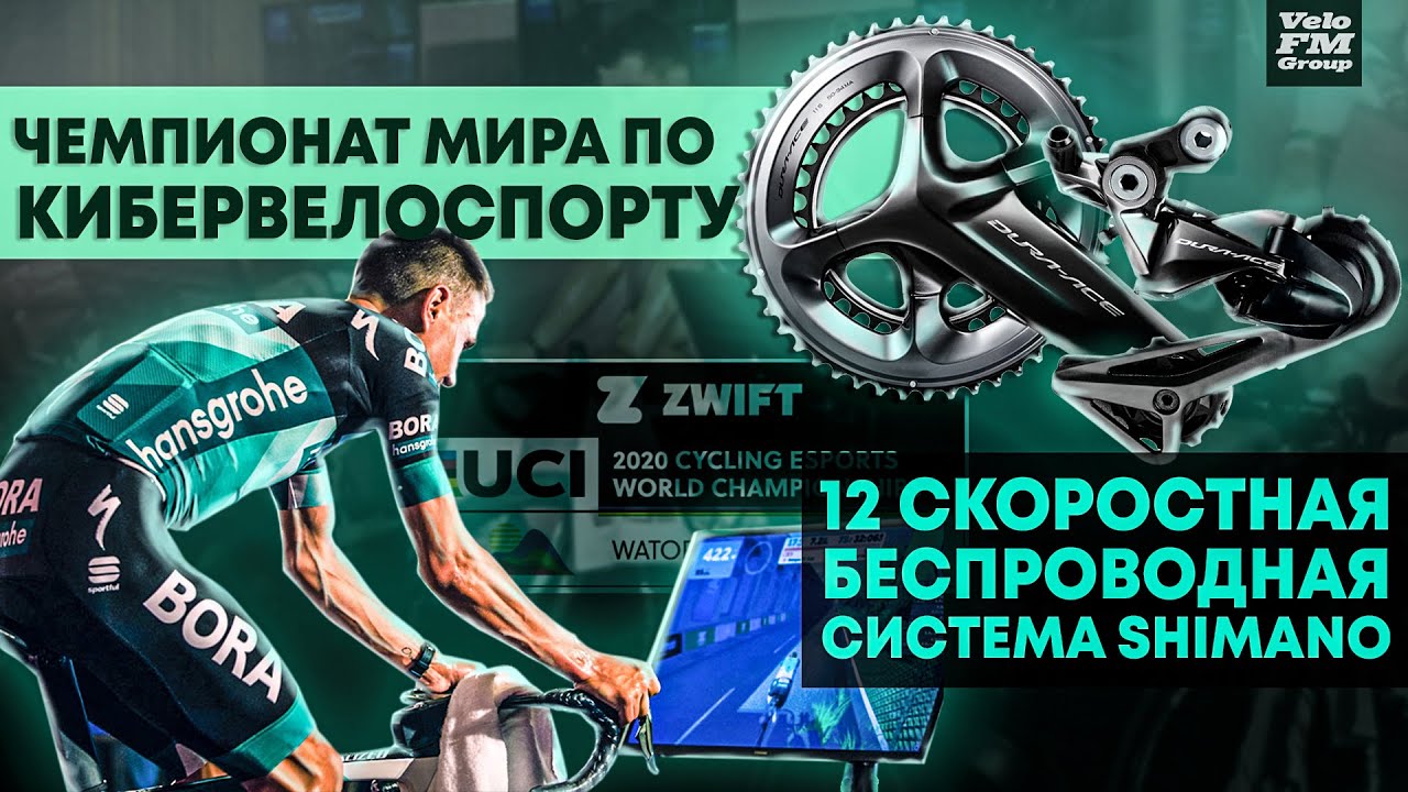 12 Скоростная Беспроводная Система от Shimano. Чемпионат мира по Кибервелоспорту. Новости Велоспорта