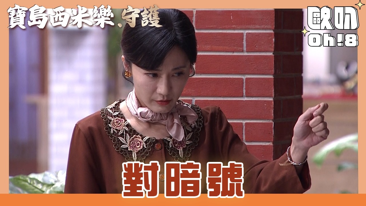 【寶島西米樂 守護】EP180｜木成玉琴到當鋪要賣東西 竟然要先打暗號才能進去？｜Oh!8歐叭