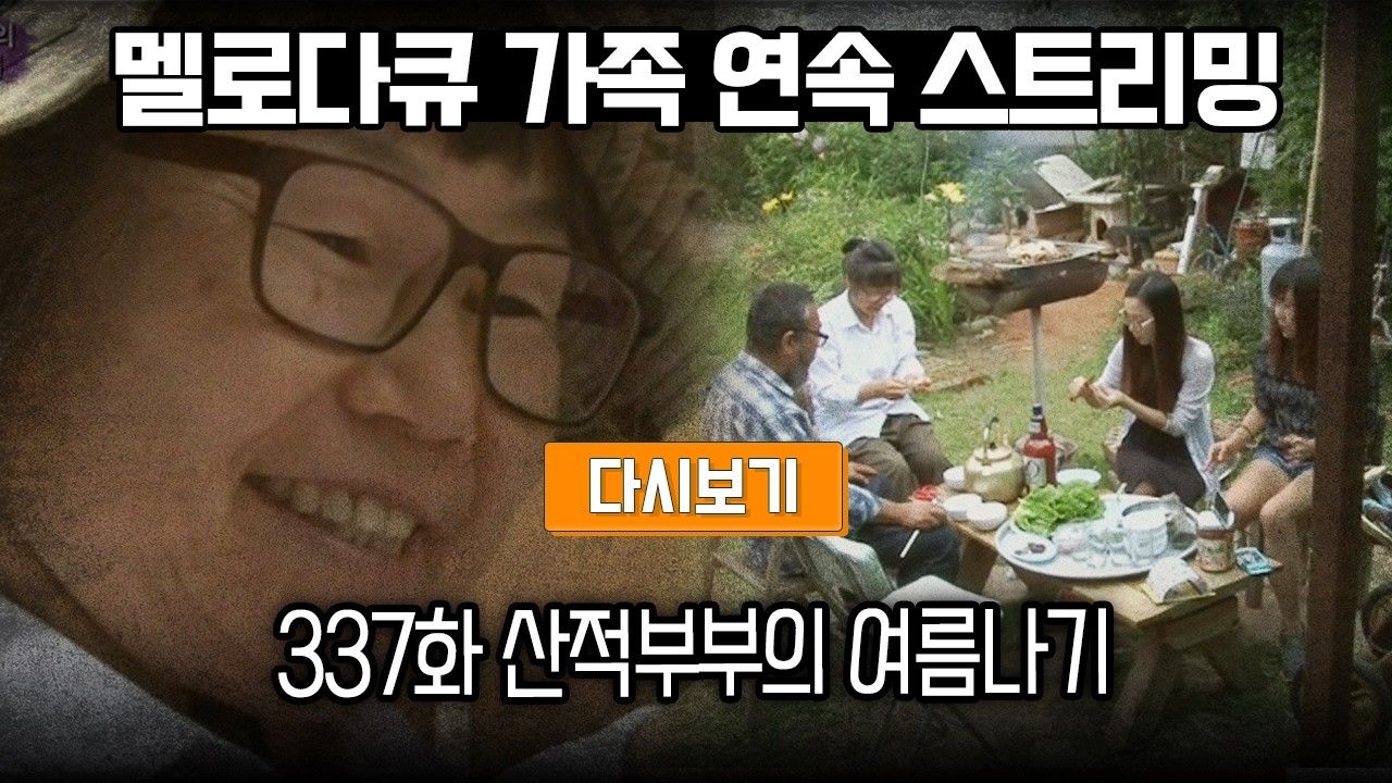[LIVE] OBS 다시 보는 멜로다큐 가족 337화 산적부부의 여름나기 (풀영상)