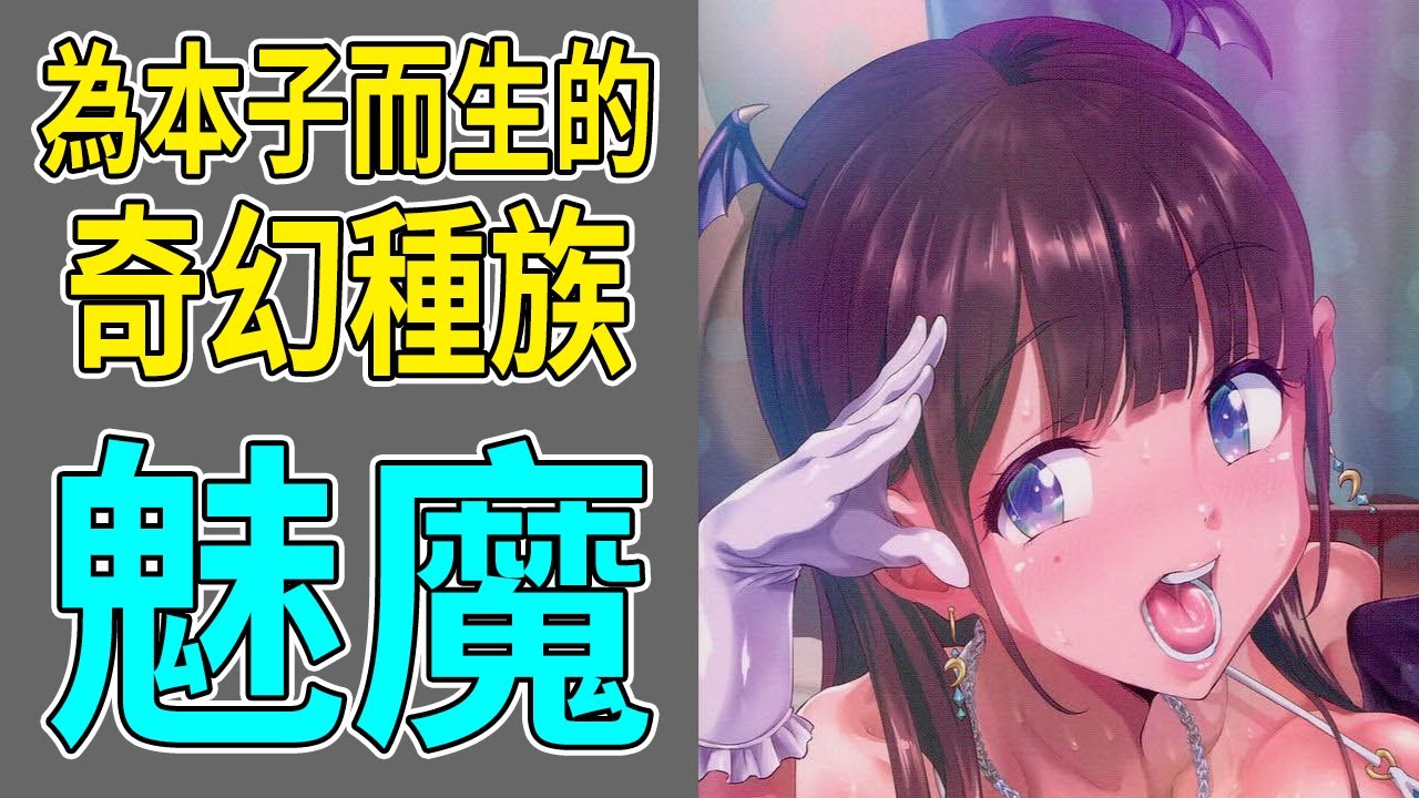 以榨乾男性為樂！什麼是魅魔？魅魔本都在演什麼？