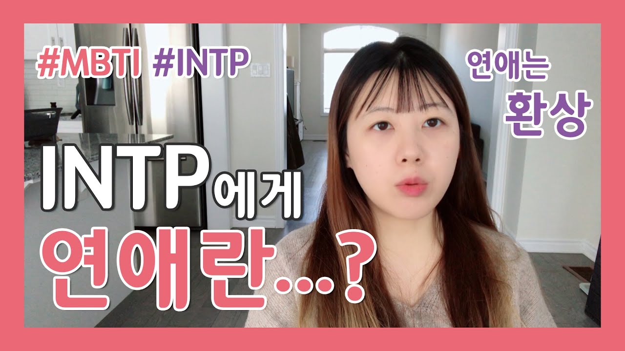 INTP에게 연애란? | INTP에게 연애가 필요없는 이유 | INTP가 연애할때 특징 | MBTI