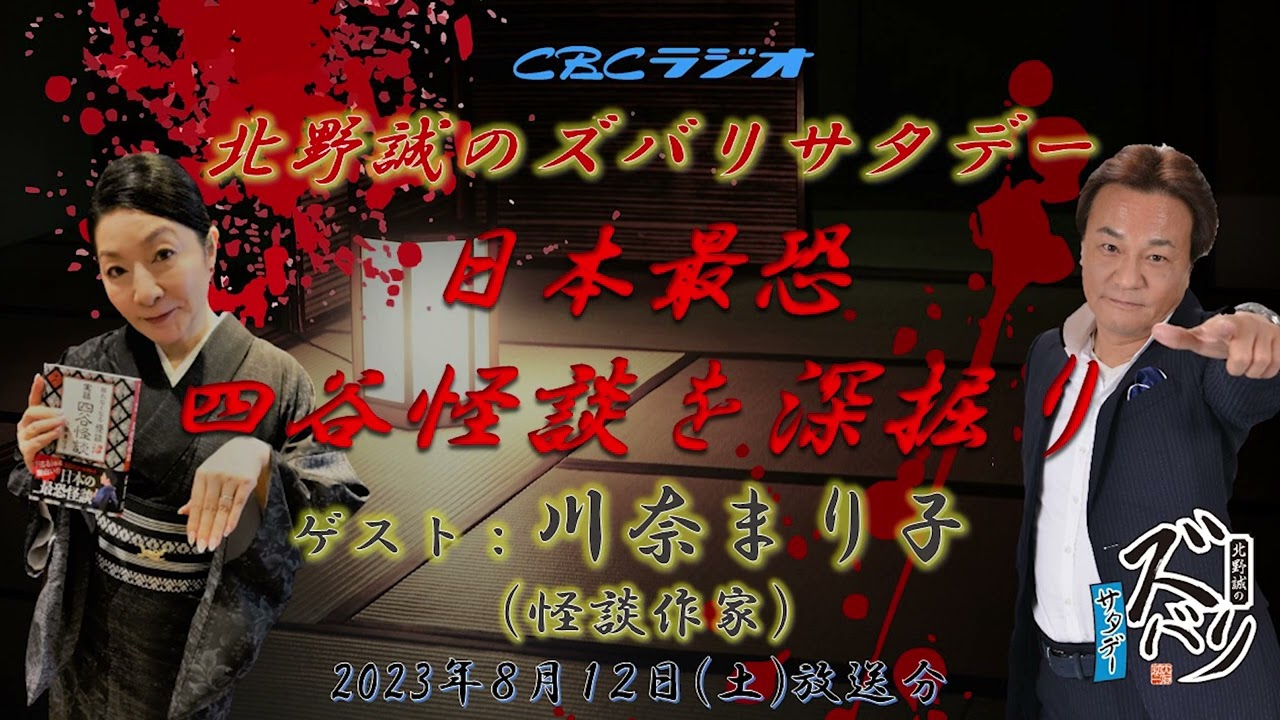 【日本最恐　四谷怪談を深掘り】川奈まり子（怪談作家）&times;北野誠　　CBCラジオ　北野誠のズバリサタデー