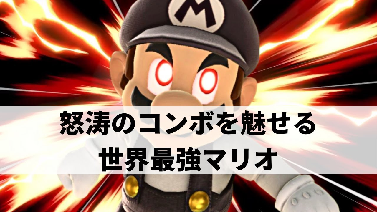 【スマブラSP】世界最強マリオが洗練されたメテオナックルを魅せる【Dark Wizzyマリオ ハイライト】※再UP