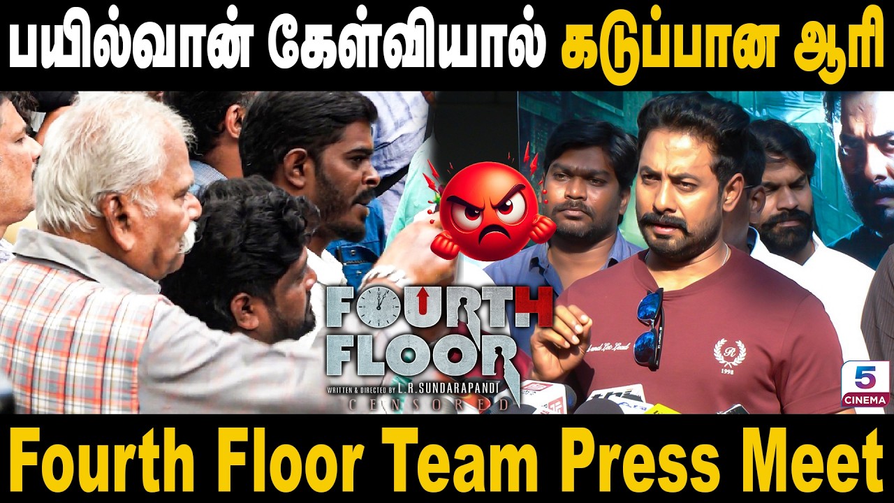பயில்வான் கேள்வியால் கடுப்பான ஆரி | Fourth Floor Team Press Meet