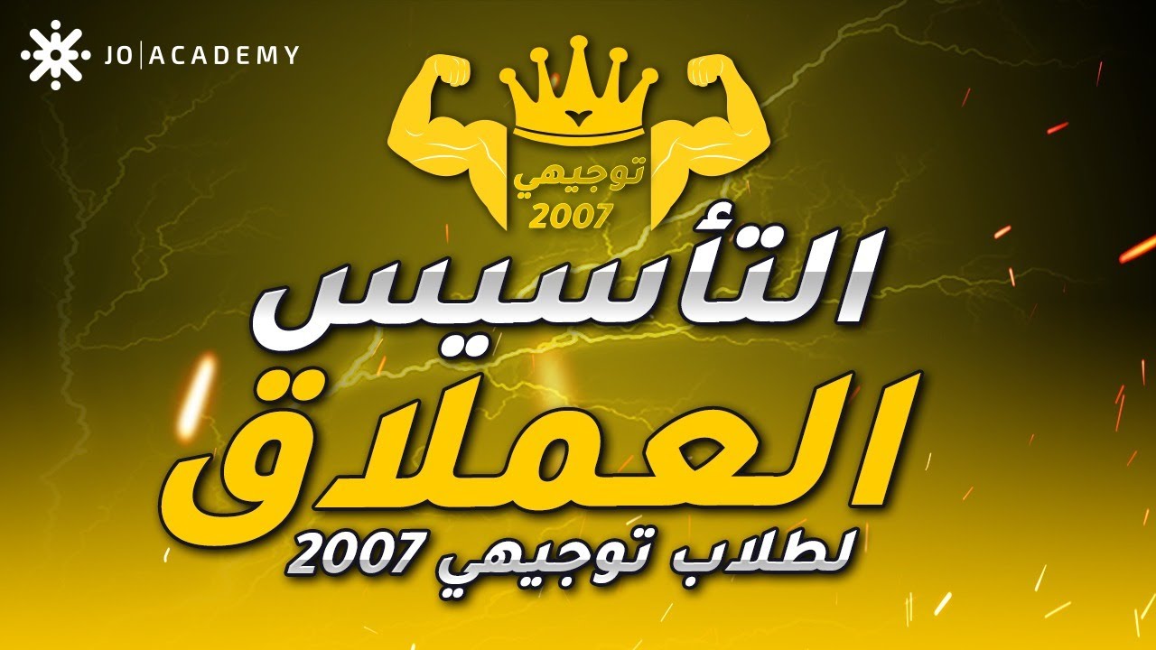 تأسيس #توجيهي_2007 | أ. اسامة العكور | رياضيات الحصة الثانية