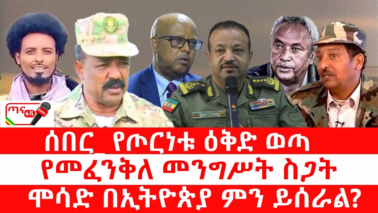ጣና ዜና፦ የካቲት 14/2018 ሰበር_ የጦርነቱ ዕቅድ ወጣ| የመፈንቅለ መንግሥት ስጋት|ሞሳድ በኢትዮጵያ ምን ይሰራል?