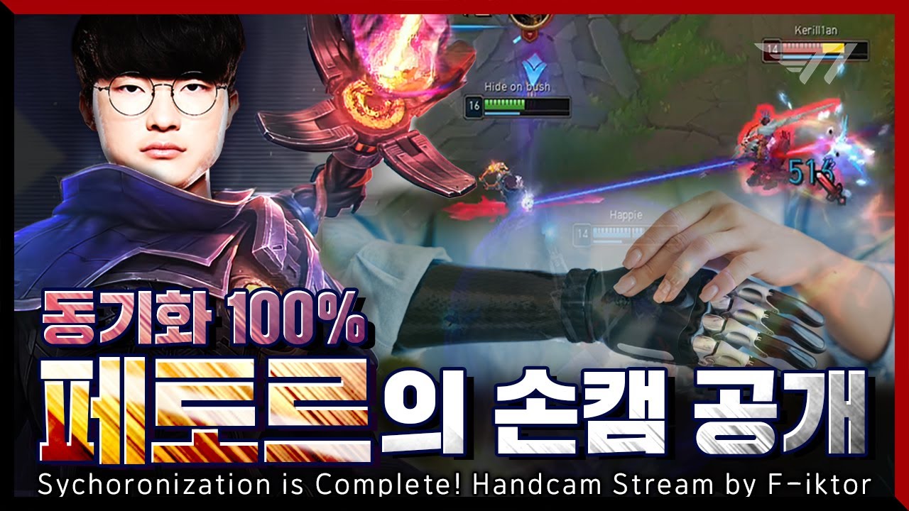 손이 예쁜 금손혁의 손캠 하이라이트 [Faker Stream Highlight]