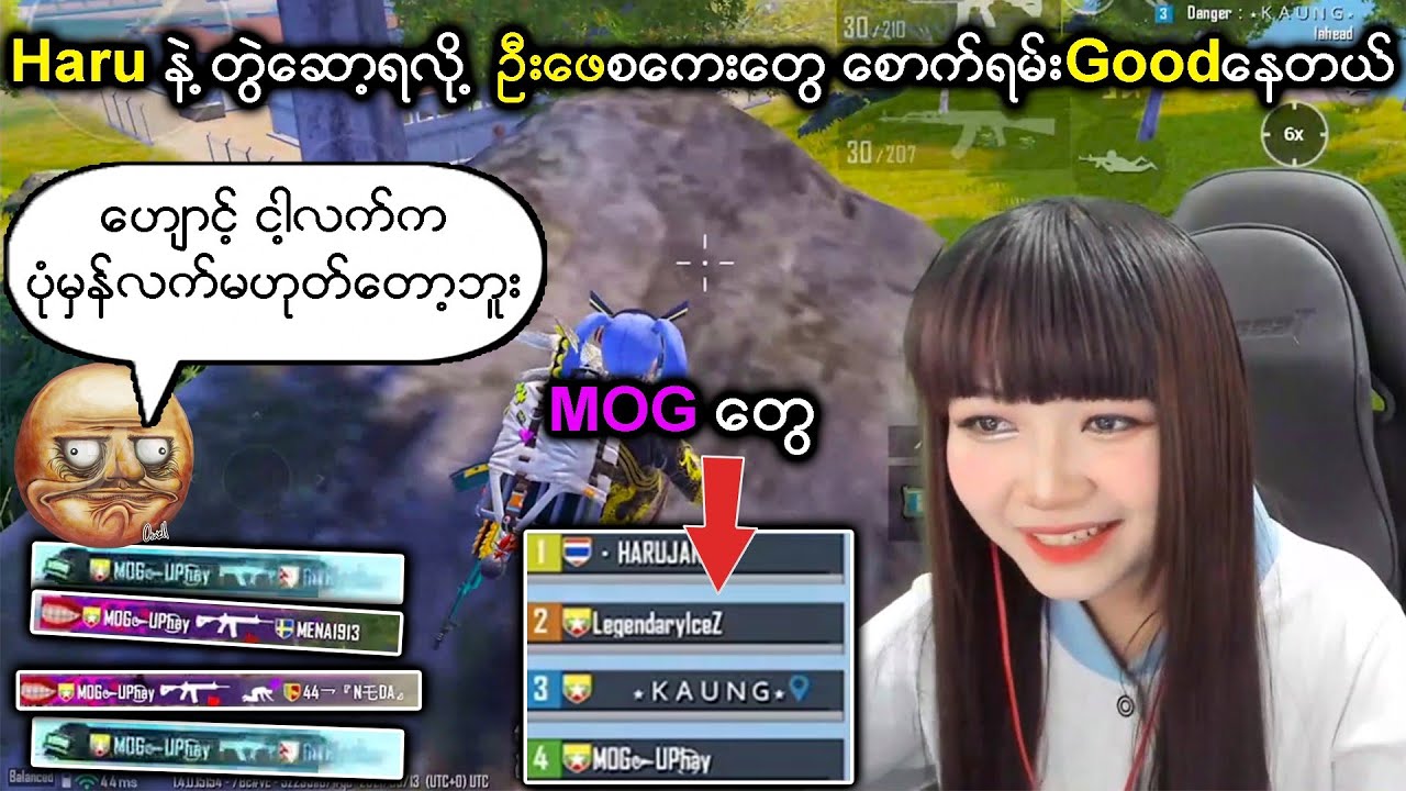 ဦးဖေ က Haru နဲ့ တွဲဆော့ရလို့ စကေးတွေစောက်ရမ်း Good နေတယ် 🤩 (MOGအဖွဲ့ဝင် နဲ့ Haruတွဲဆော့ထားတဲ့ပွဲ😍)
