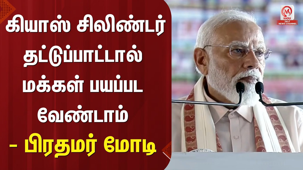 Modi Speech :  கியாஸ் சிலிண்டர் தட்டுப்பாட்டால் மக்கள் பயப்பட வேண்டாம் - பிரதமர் மோடி | M Nadu