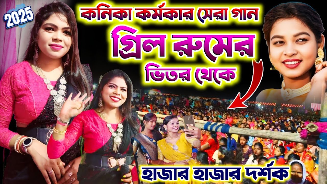 কনিকা কর্মকার গ্রিল রুমের ভিতর থেকে গান | Kanika Karmakar New Song 2025 | Kanika Karmakar Night 2025