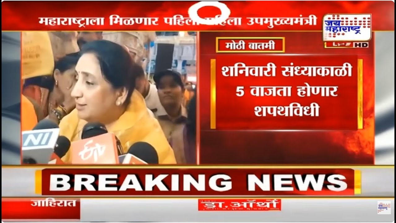 Sunetra Pawar यांचा उद्या संध्याकाळी 5 वाजता होणार शपथविधी, 'जय महाराष्ट्र'च्या बातमीवर शिक्कामोर्तब