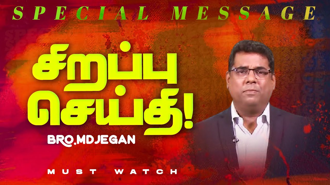 🔴சிறப்பு செய்தி /SPECIAL MESSAGE | நீங்க கண்டிப்பா இந்த செய்தியை கேளுங்க ! | Bro. MD. JEGAN | HLM