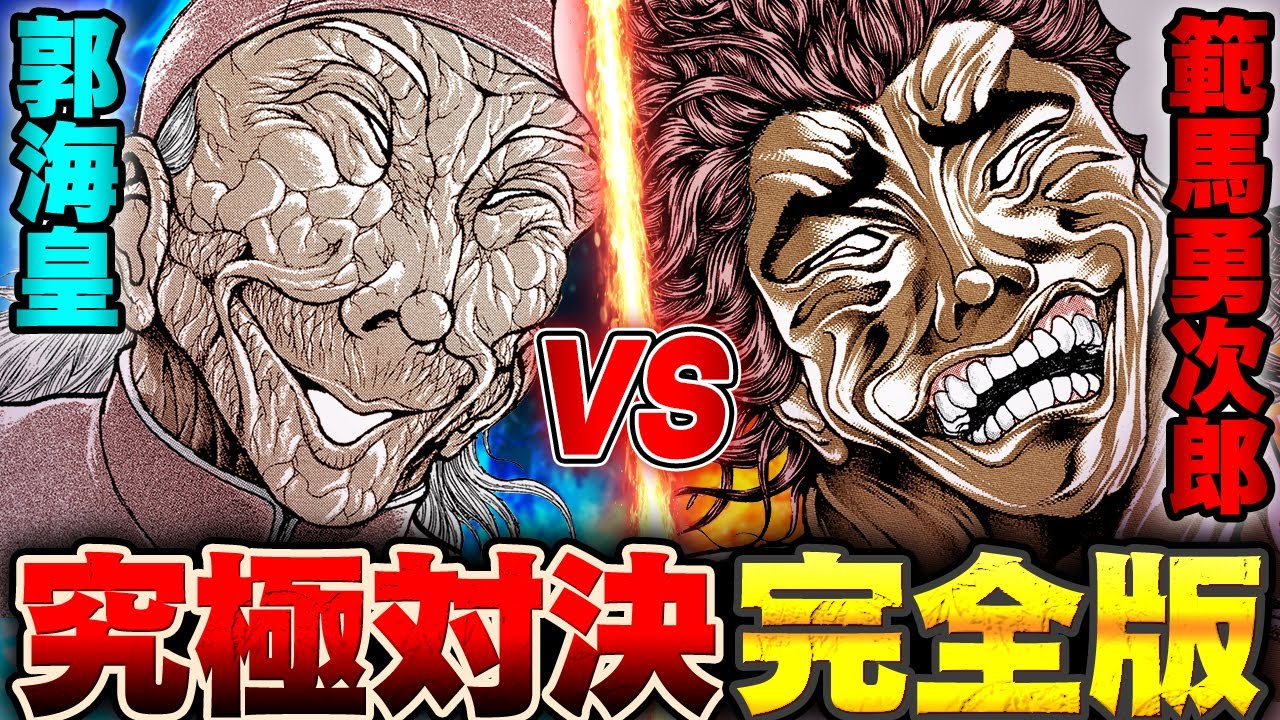 【刃牙漫画】完全版公開『範馬勇次郎vs郭海皇』暴力と武の究極対決を一気読みッッ!!|BAKI|【バトル漫画無料公開】
