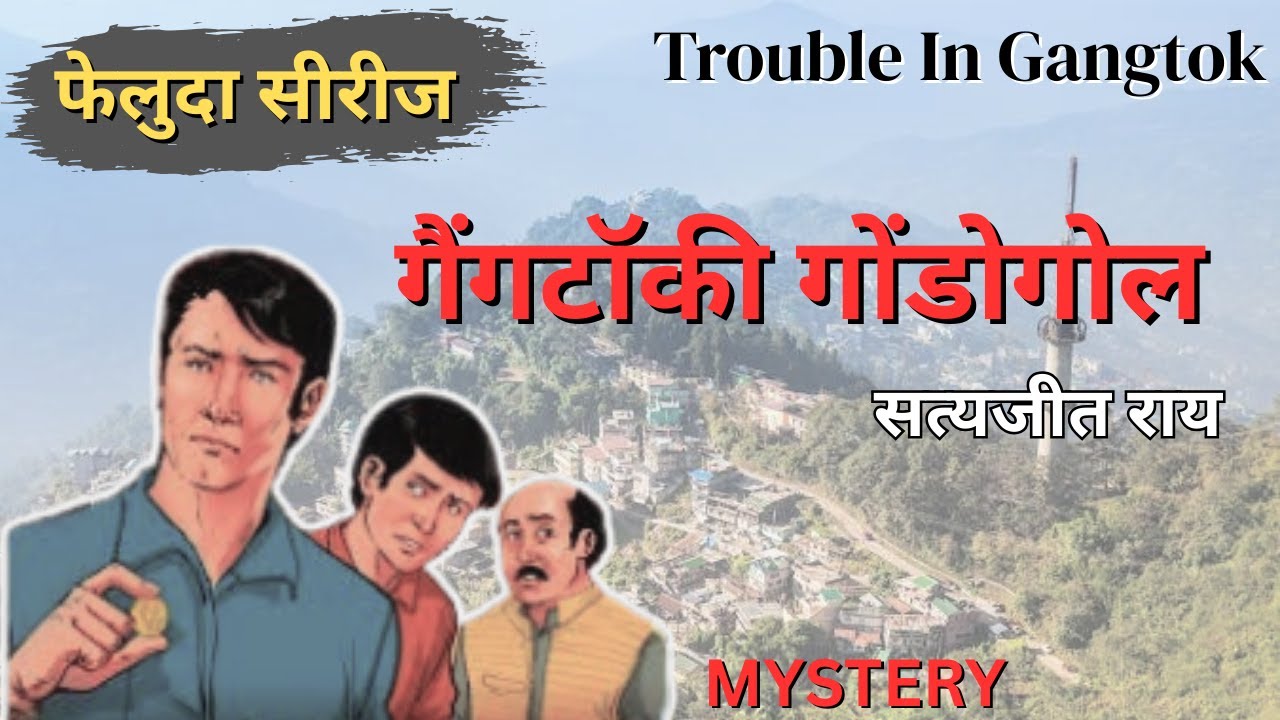 Gangtoki gondagol- Feluda series- Satyajit Ray #mystery #hindi #hindistories