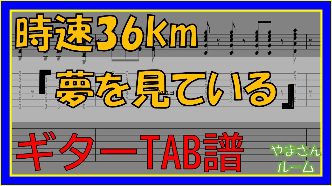 【TAB譜】『夢を見ている - 時速36km』【Guitar】【ダウンロード可】