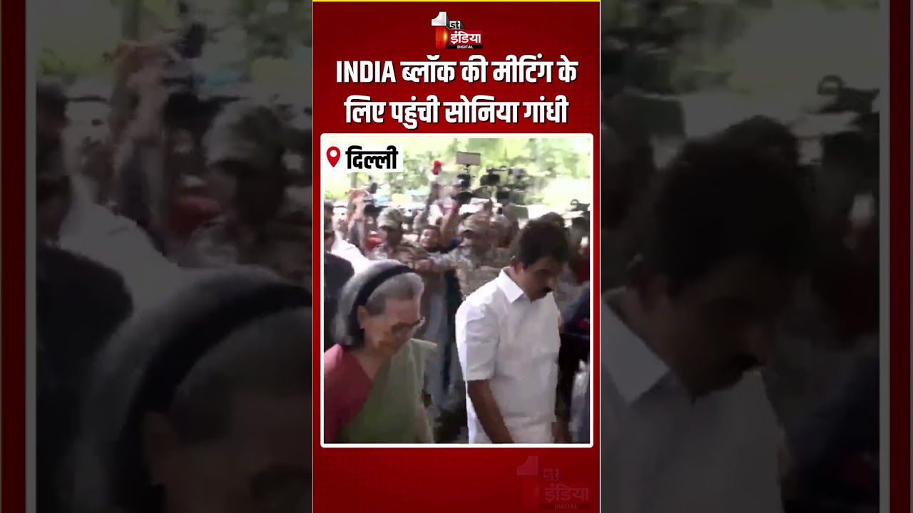 INDIA Bloc Meeting: INDIA ब्लॉक की मीटिंग के लिए पहुंची सोनिया गांधी | Sonia Gandhi | Congress