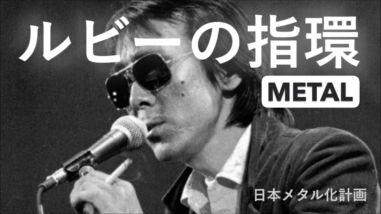 寺尾聡「ルビーの指環」METAL