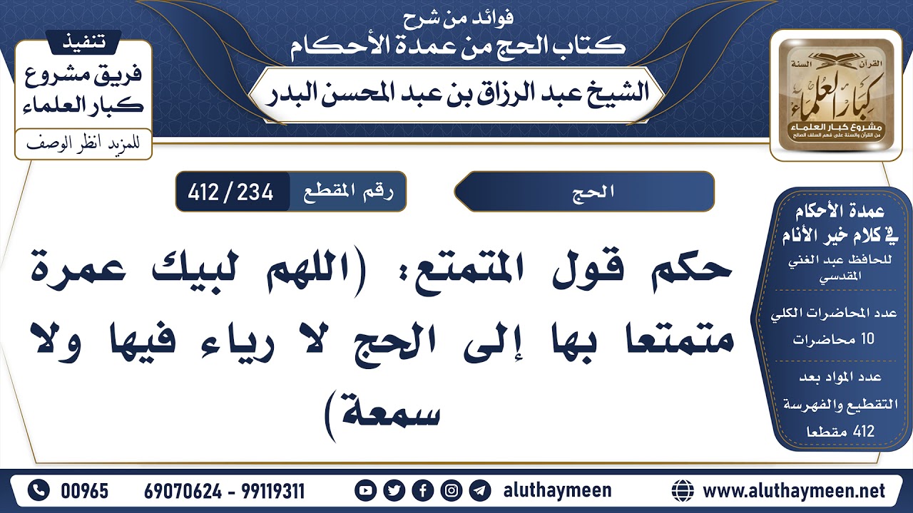 [234 -412] حكم قول المتمتع: (اللهم لبيك عمرة متمتعاً بها إلى الحج لا رياء فيها ولا سمعة)