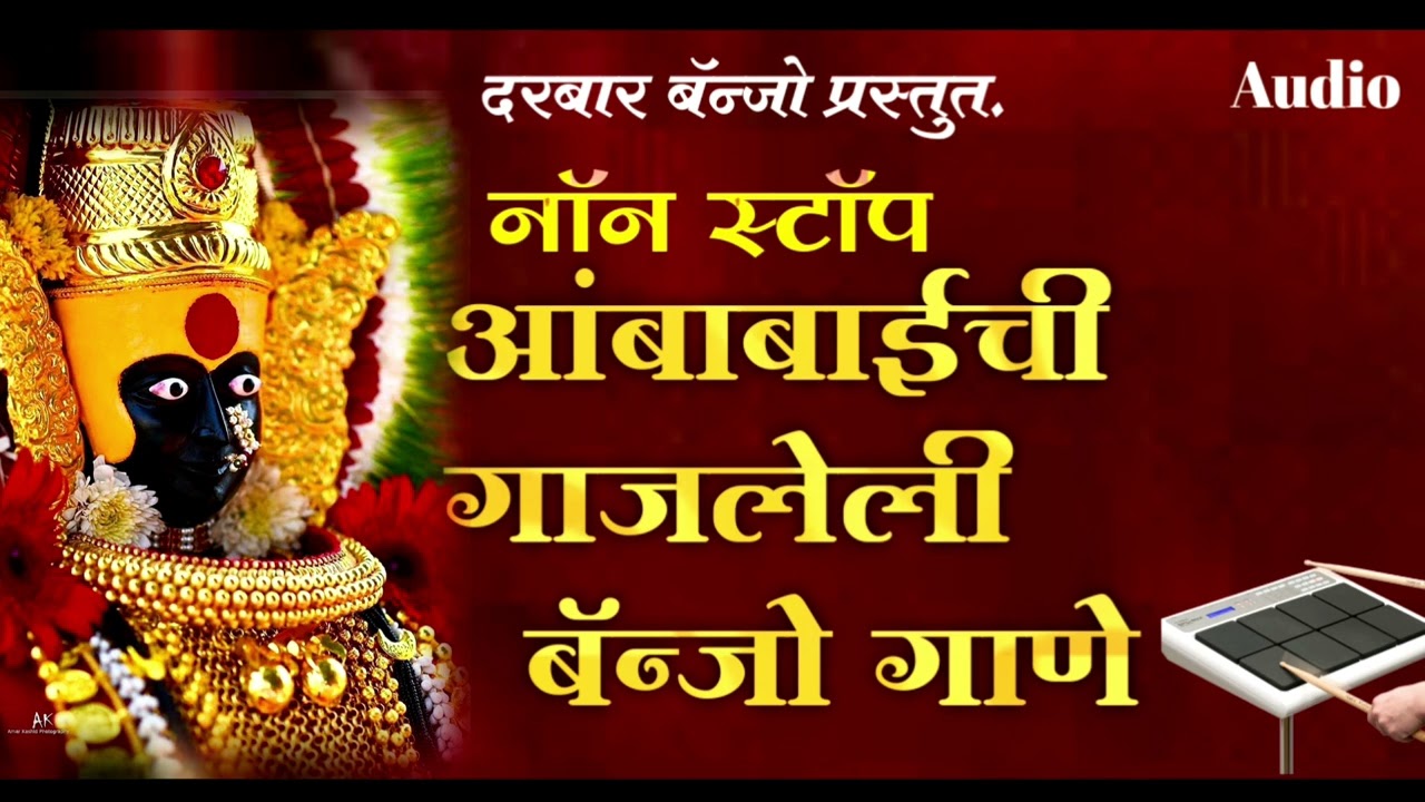 🙏नाॅन स्टाॅप आंबाबाईची गाजलेली गाणी//Non Stop activepad mix ambabai song#chandan_kamble #banjo_song