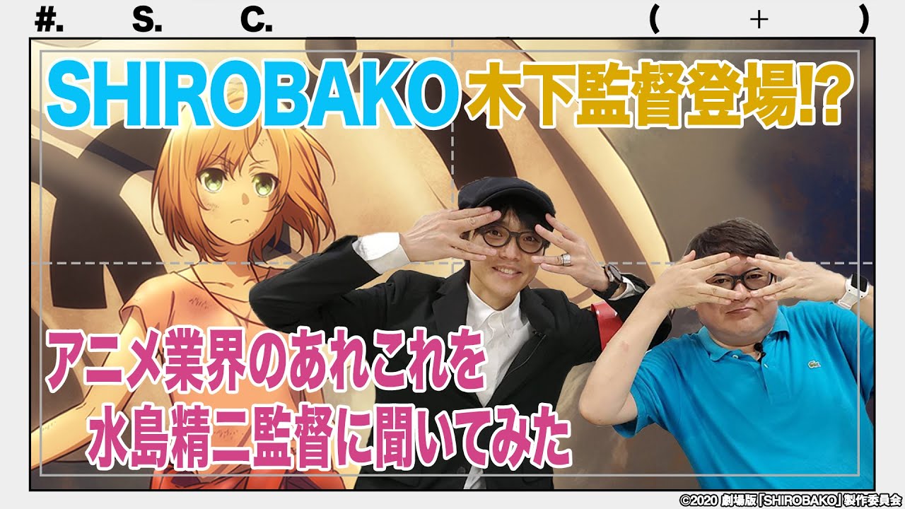 木下監督登場!?「SHIROBAKO」アニメ業界のあれやこれやを現役監督に聞いてみた／【二次通クリエイターインタビュー File.3】