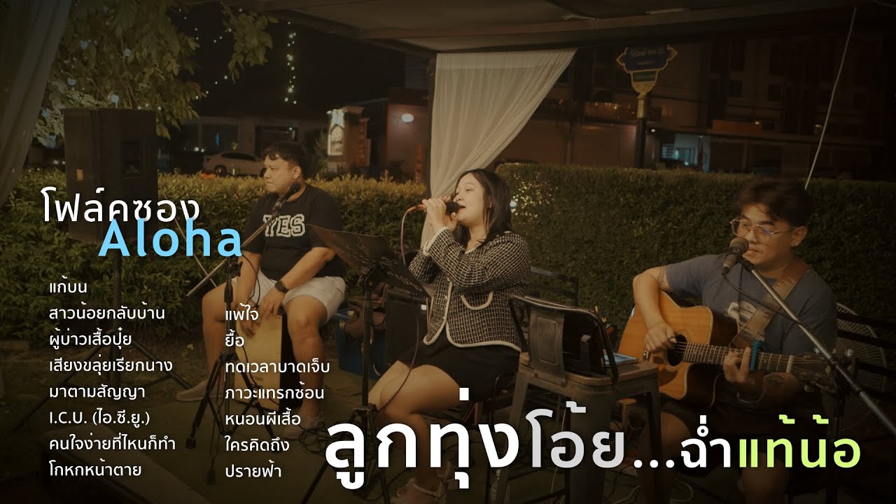 แก้บน+สาวน้อยกลับบ้าน+ผู้บ่าวเสื้อปุ๋ย+เสียงขลุ่ยเรียกนาง [ ดนตรีสดAcoustic Cover ]
