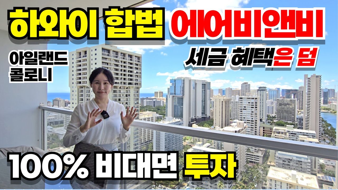 $580,000 매각! 뷰 실화?! 모기지로 구매한 아일랜드 콜로니 투어! 하와이 단기 렌트 가능
