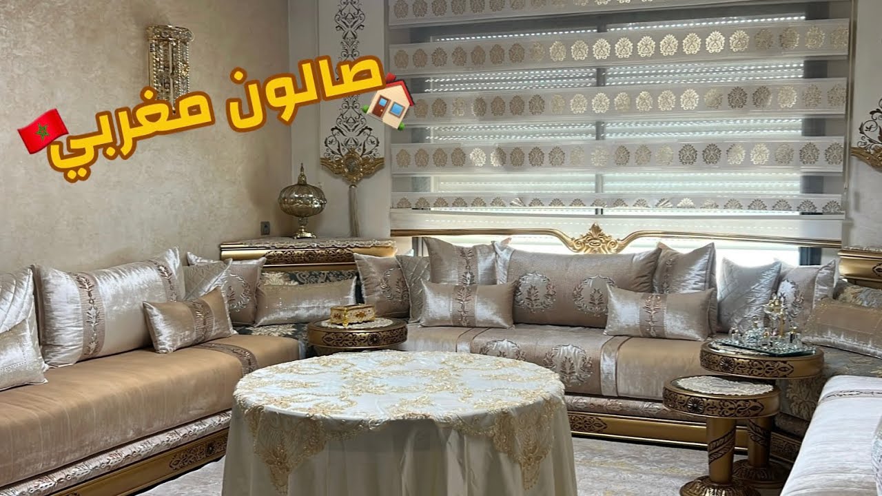 الصالون المغربي الفخامة🇲🇦اللتي ليس لها مثيل رغم التقليد ديال بعض الدول 😍