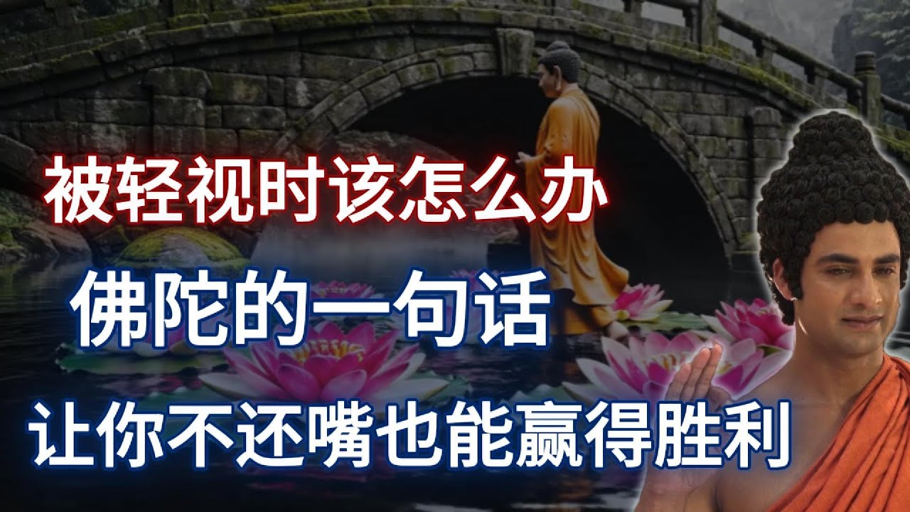 被轻视时该怎么办？佛陀的一句话教你不还嘴也能赢