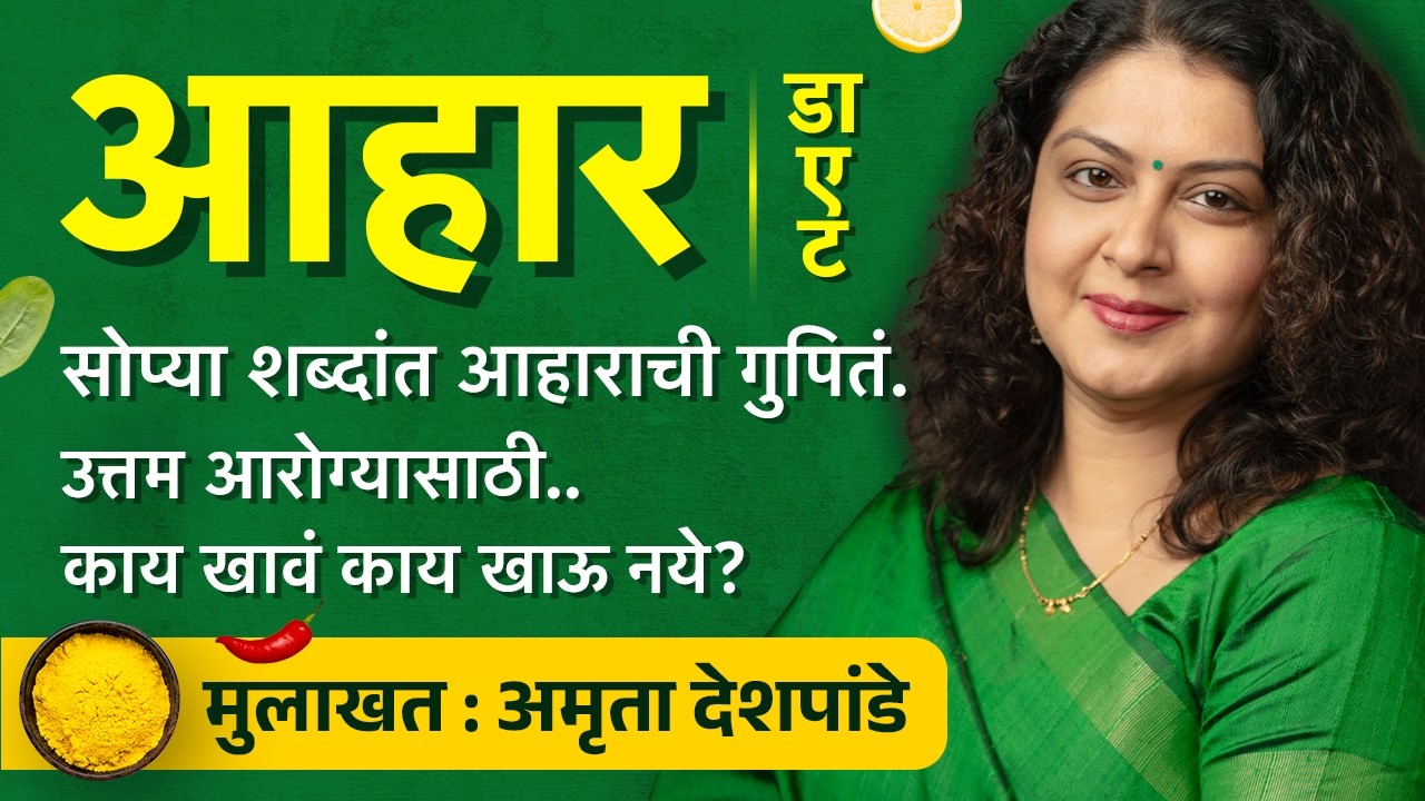 निरोगी जीवनाचा मार्ग तुमच्या ताटातून जातो | आहार | Amruta Deshpande Interview | BookVishwa Podcast