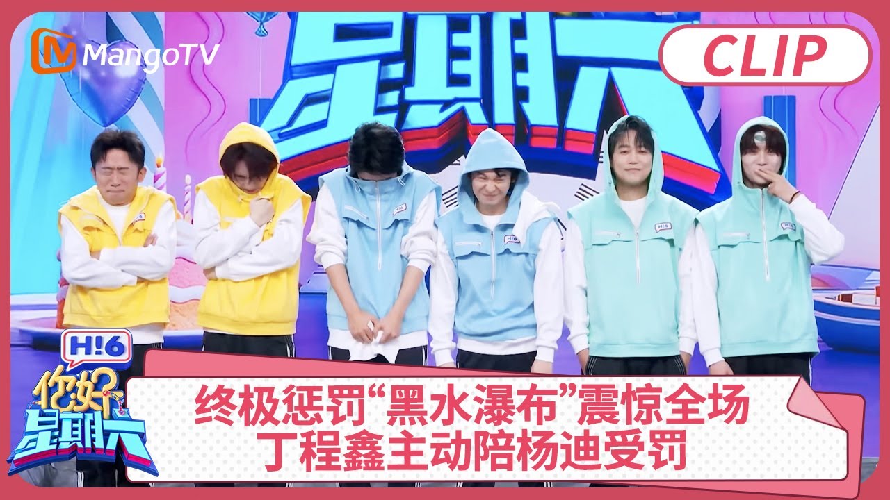 最新终极惩罚“黑水瀑布”震惊全场! 丁程鑫暖心主动陪杨迪受罚｜你好星期六 Hello Saturday clip | MangoTV