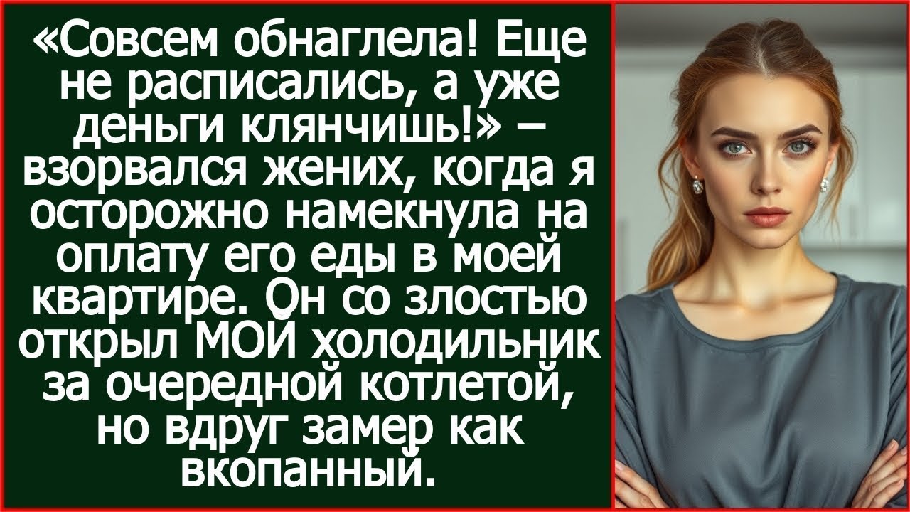 Жених назвал меня наглой за просьбу оплатить его же еду, но когда полез в мой холодильник – оцепенел