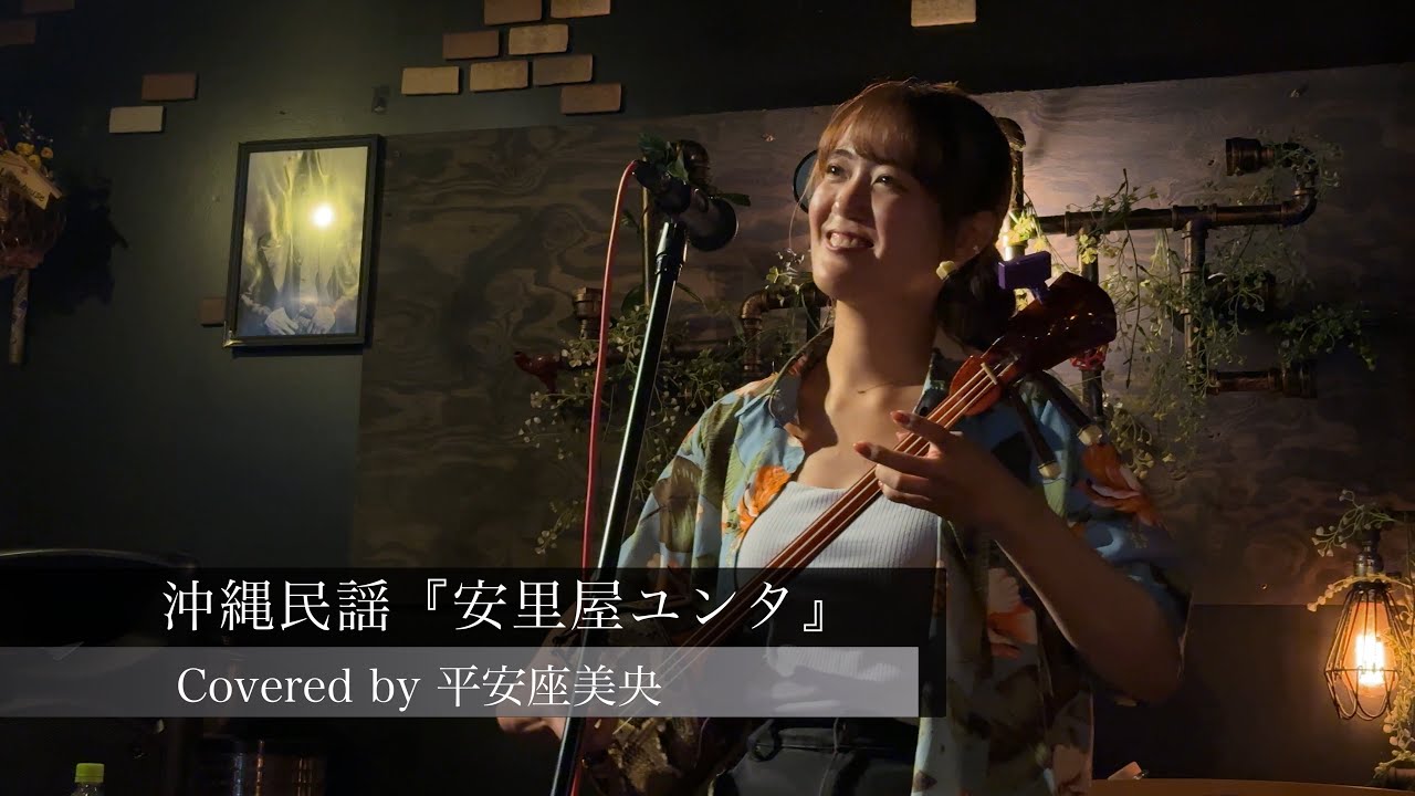 沖縄民謡『安里屋ユンタ』Covered by 平安座美央(へんざみお) / 2025.9.14 浦安ライトハウス